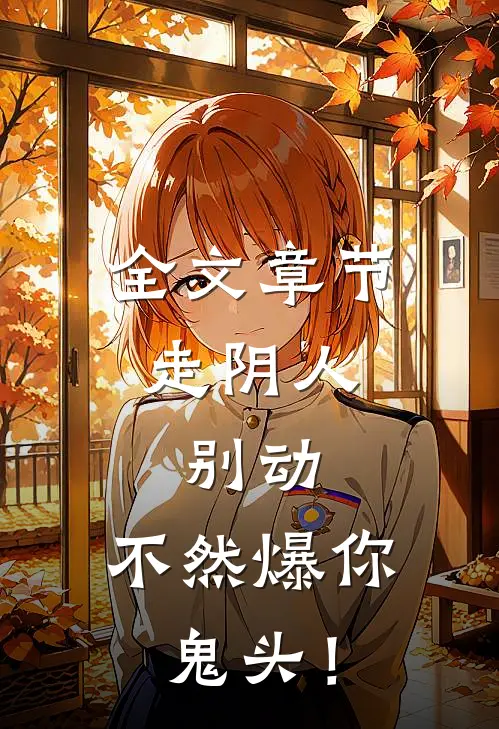 全文章节走阴人：别动，不然爆你鬼头！