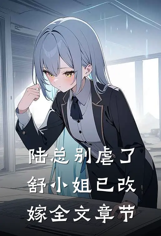 陆总别虐了，舒小姐已改嫁全文章节