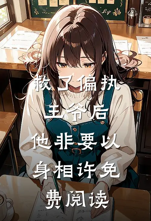 救了偏执王爷后，他非要以身相许免费阅读
