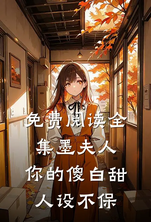 免费阅读全集墨夫人，你的傻白甜人设不保