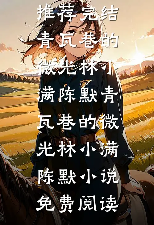 我死后，画家老公才知榜一大哥是我必读文