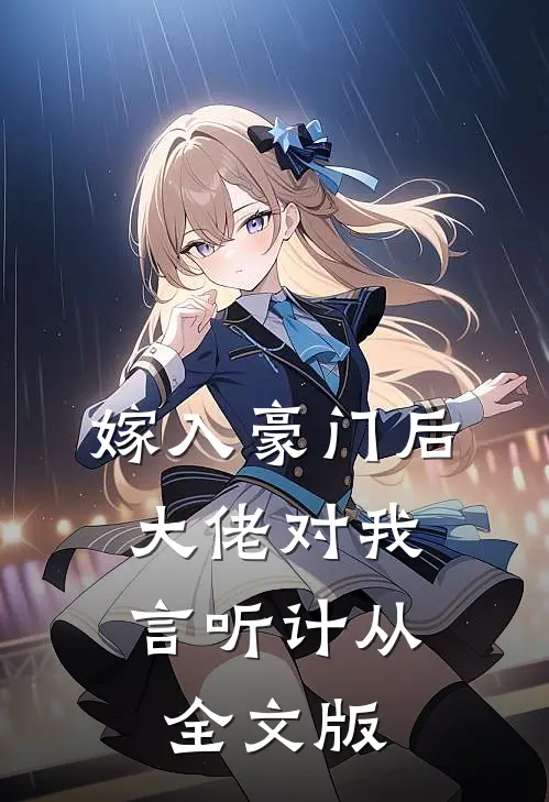 嫁入豪门后，大佬对我言听计从全文版