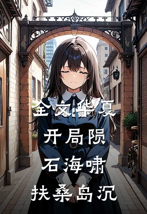 全文华夏：开局陨石海啸，扶桑岛沉