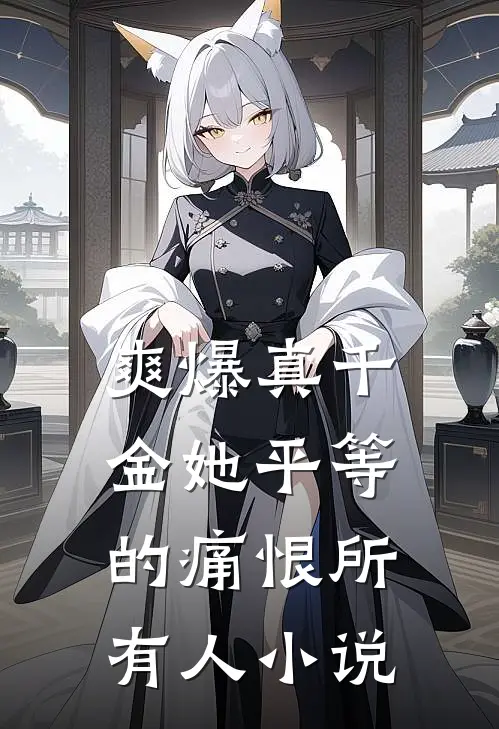 爽爆真千金她平等的痛恨所有人小说
