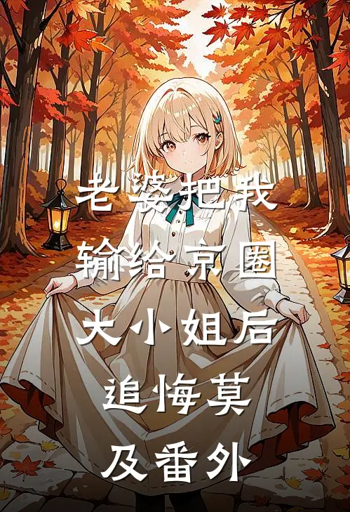 老公拒绝用两百万赎小姑子，重生后他悔疯了