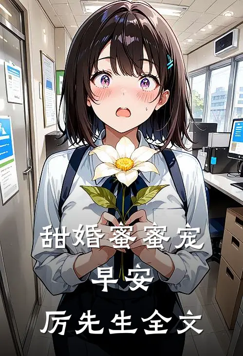 甜婚蜜蜜宠：早安，厉先生全文