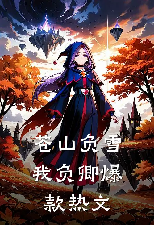 重生她娇软爱哭，阴湿前夫疼疯了全文免费阅读