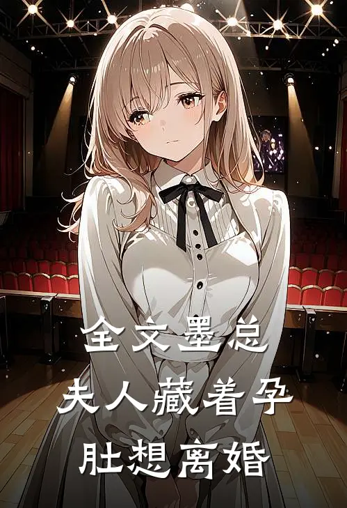 全文墨总，夫人藏着孕肚想离婚