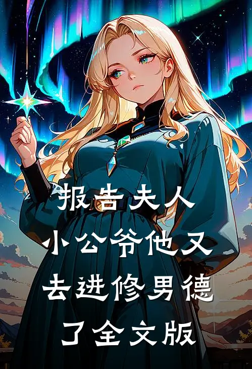 报告夫人，小公爷他又去进修男德了全文版