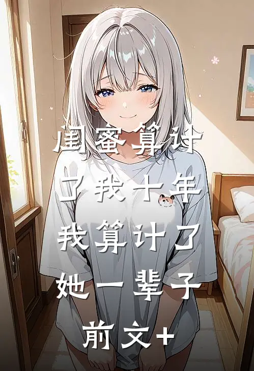 捉奸后退婚：贵妃婆婆将我宠上天前文+