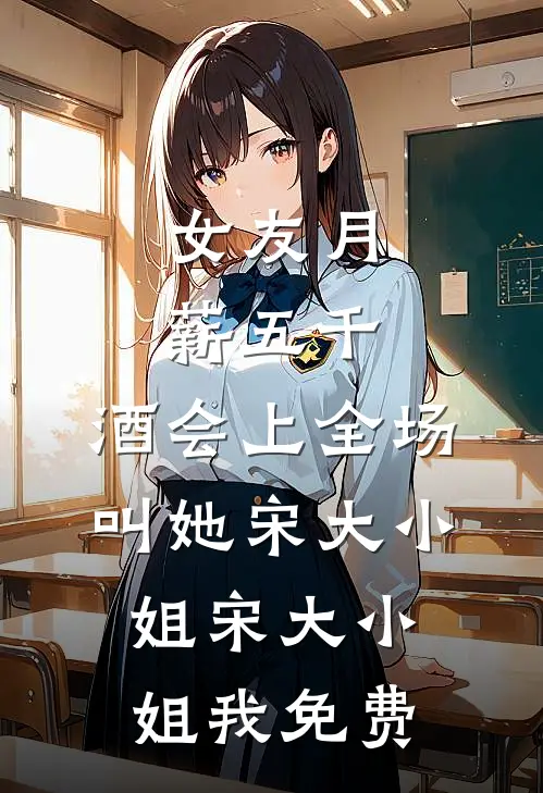 月坠寒江，乍惊春醒异常火爆