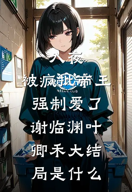 月光不曾照我身后续+番外