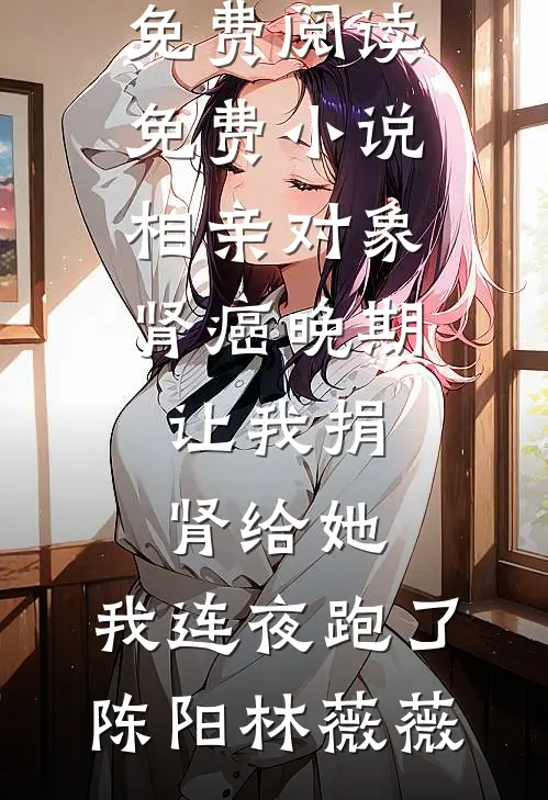重生后，成全让她怀孩子的白月光在线阅读全本阅读