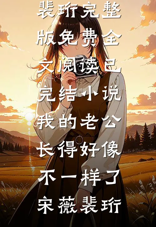 冷战三年，我怀别人孩子你哭什么火爆小说