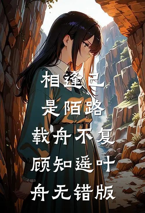 弟弟送我花后，准弟媳怒骂我是汉子婊优质全文阅读