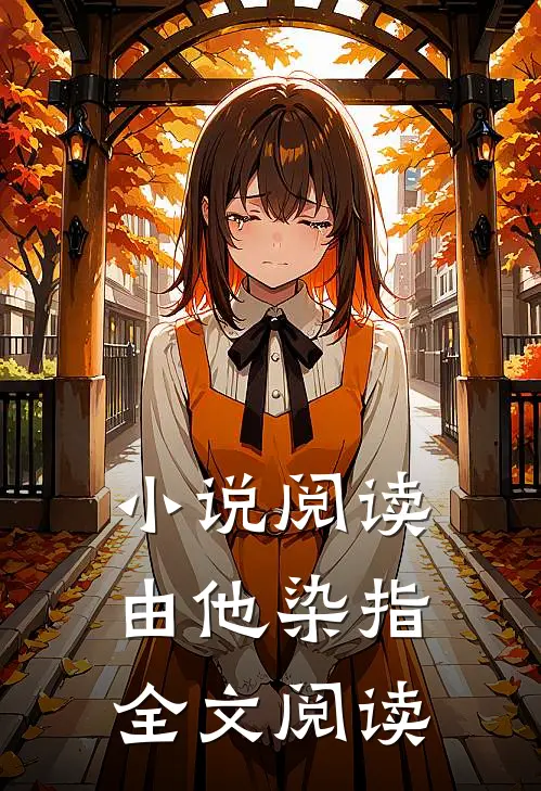 小说阅读由他染指全文阅读