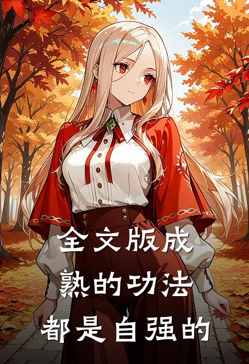 全文版成熟的功法，都是自强的