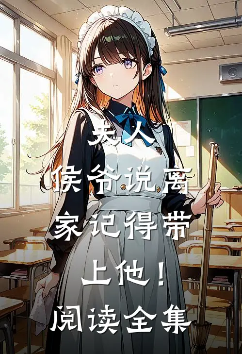 夫人，侯爷说离家记得带上他！阅读全集