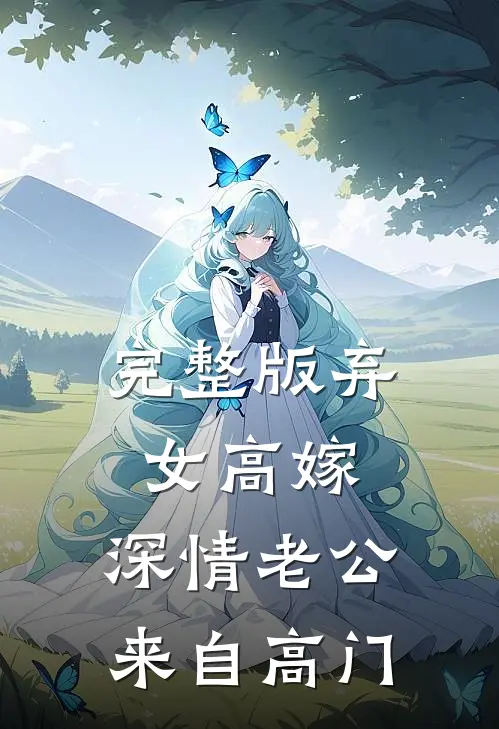 完整版弃女高嫁：深情老公来自高门