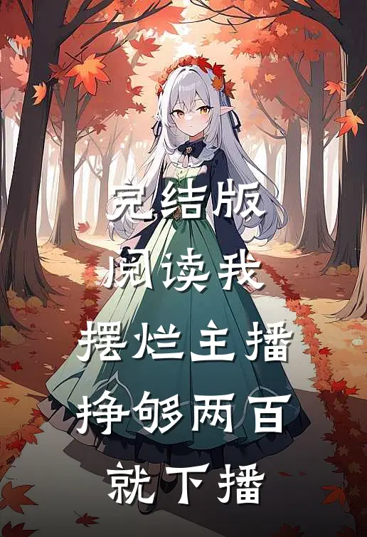 完结版阅读我，摆烂主播，挣够两百就下播