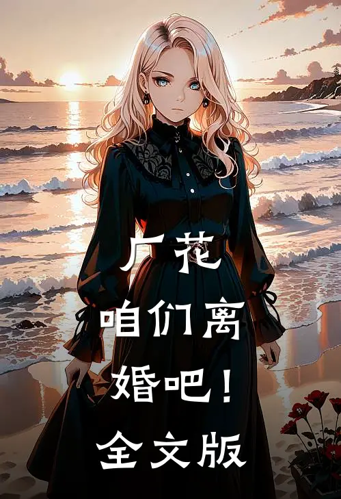 厂花，咱们离婚吧！全文版