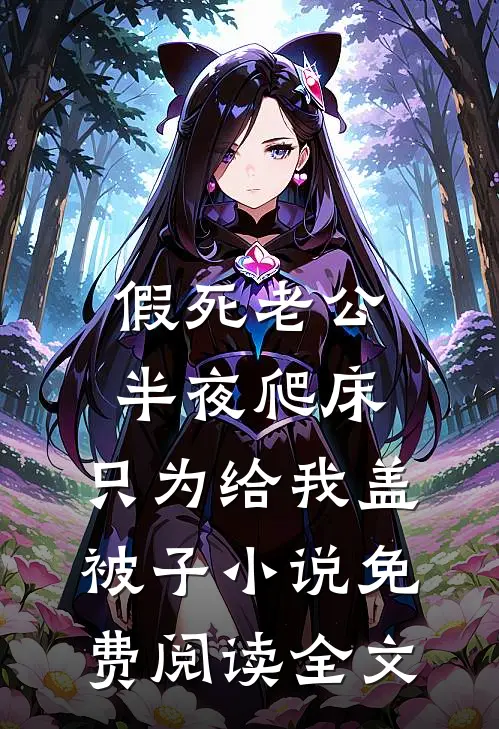 饥荒年，我来拯救快饿死的少女小说免费阅读