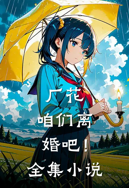厂花，咱们离婚吧！全集小说