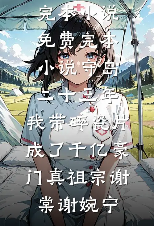 情深缘浅，终成幻影顾亭顾云舟全文