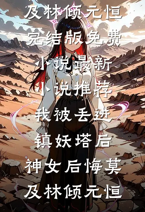望尽你眉间春雪全集
