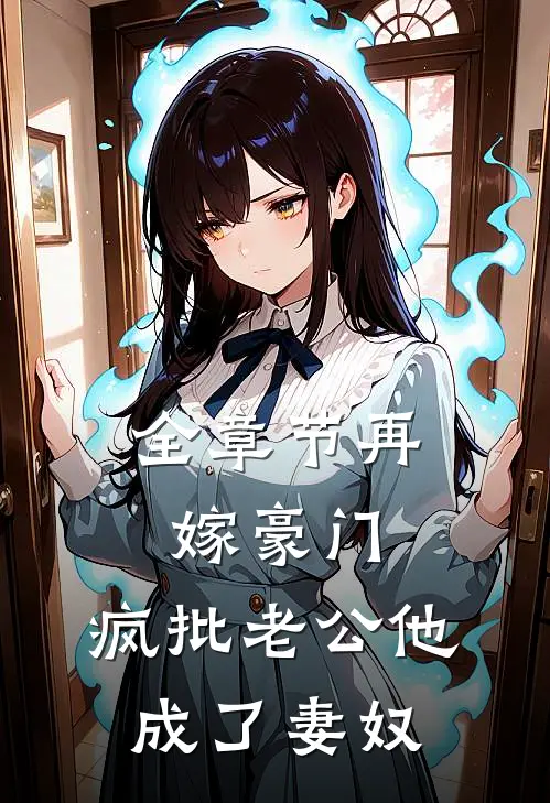 全章节再嫁豪门：疯批老公他成了妻奴