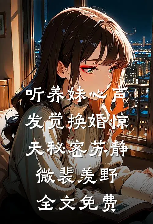 得知我花两万养猫，邻居大妈莫名破口大骂小说免费阅读全文