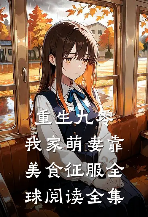 重生九零：我家萌妻靠美食征服全球阅读全集