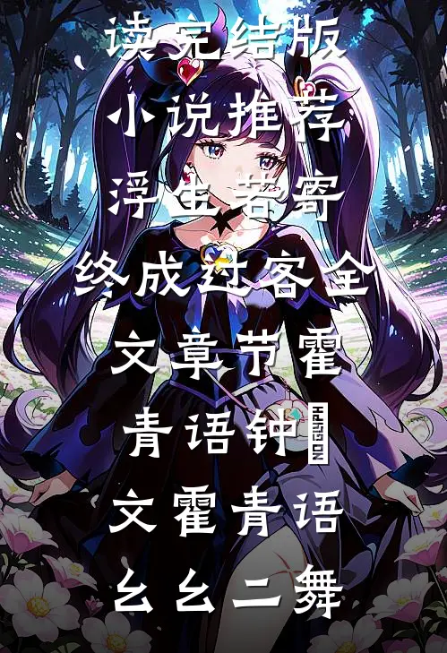 王九金和大帅的十个姨太太完本