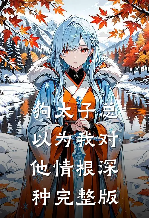 狗太子总以为我对他情根深种完整版