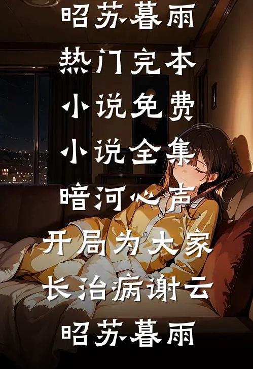 春来爱已逝小说畅读
