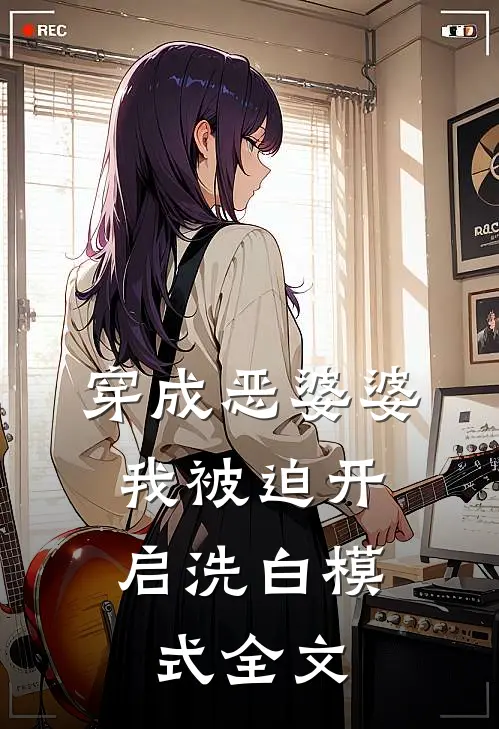 穿成恶婆婆，我被迫开启洗白模式全文