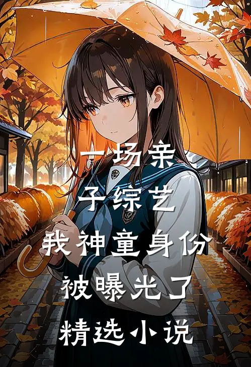 一场亲子综艺，我神童身份被曝光了精选小说