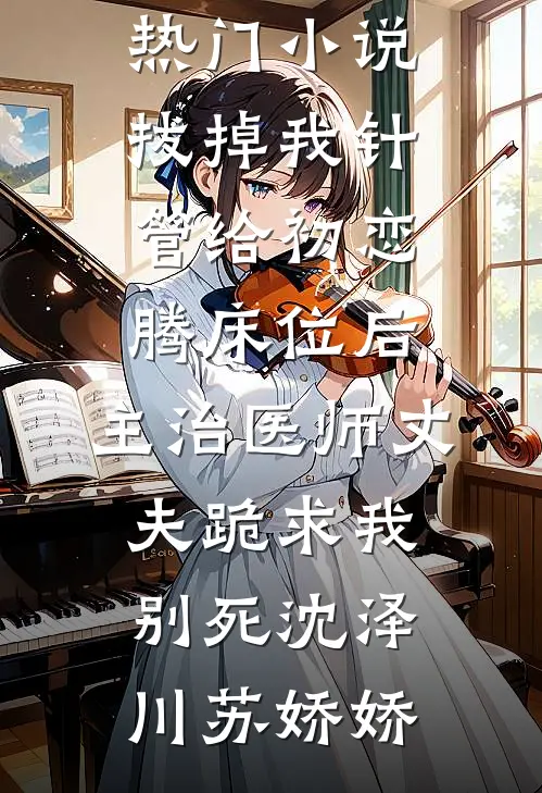 好兄弟诬陷我炸了学校，我在精神病院又唱又跳全本小说推荐
