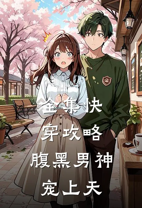 全集快穿攻略：腹黑男神宠上天