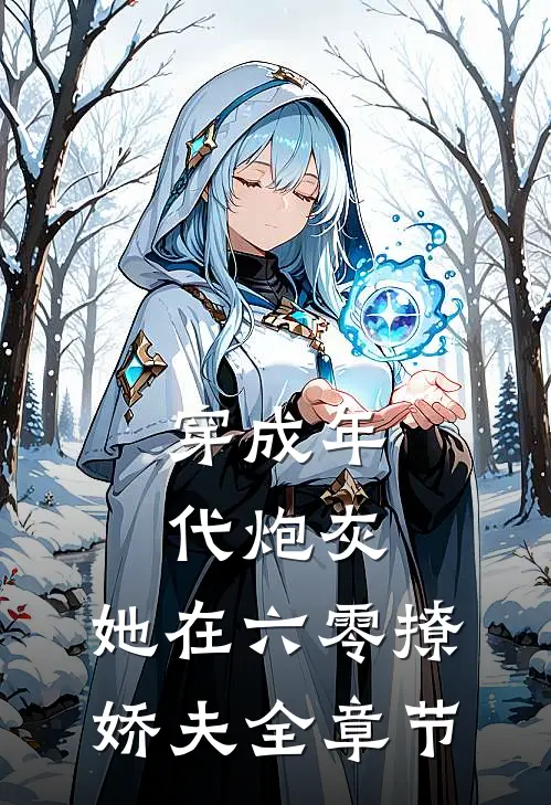 穿成年代炮灰，她在六零撩娇夫全章节