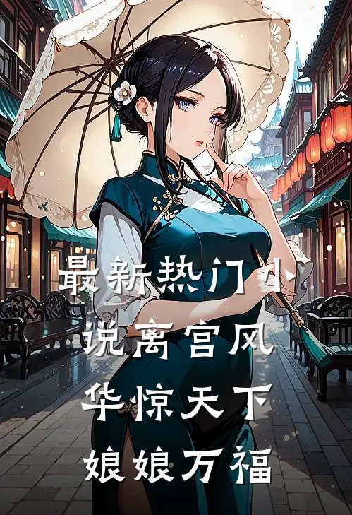 最新热门小说离宫风华惊天下：娘娘万福