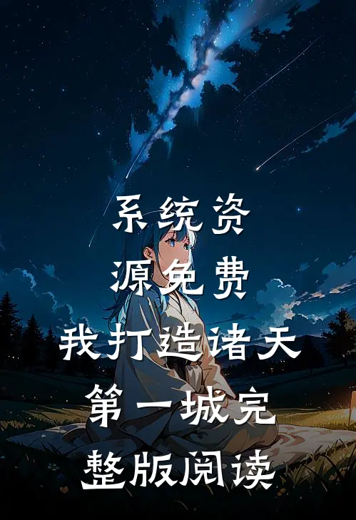 系统资源免费，我打造诸天第一城完整版阅读