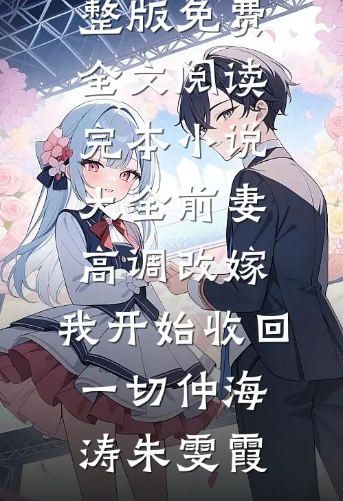 他在旧梦里万念俱灰异常火爆