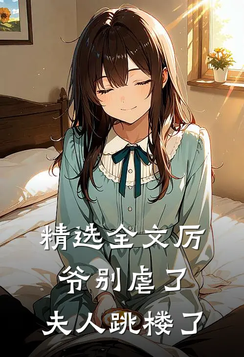 精选全文厉爷别虐了，夫人跳楼了