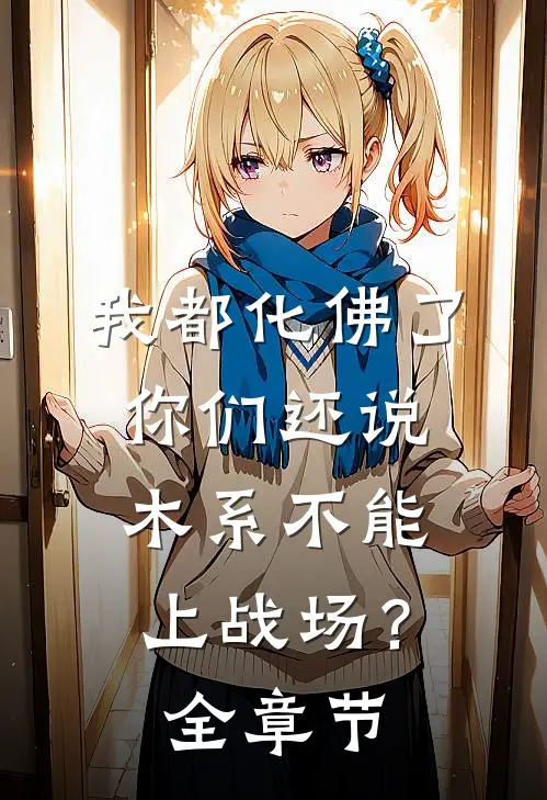 我都化佛了，你们还说木系不能上战场？全章节