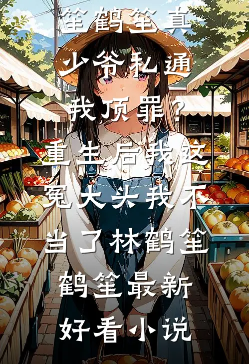 古代顶级打工人整顿现代豪门秋妘裴辞舟全文免费