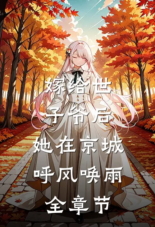 嫁给世子爷后，她在京城呼风唤雨全章节
