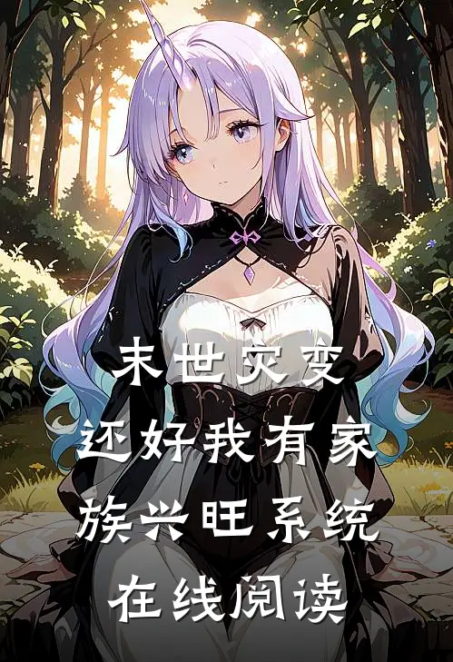末世灾变：还好我有家族兴旺系统在线阅读