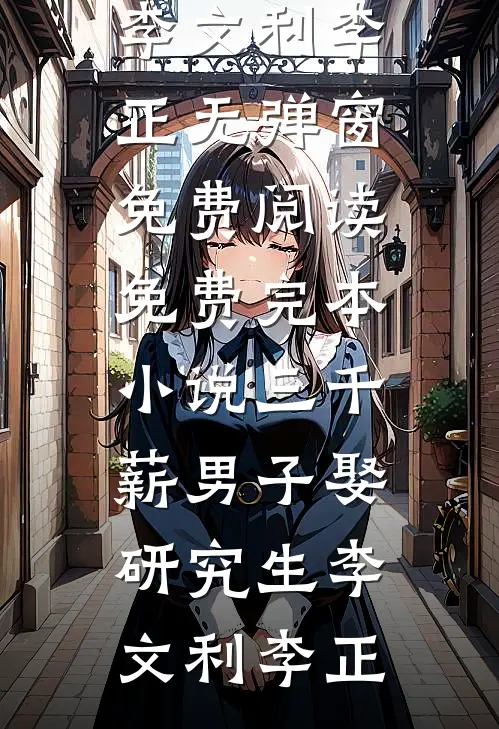 穿越女说她背靠蒙古四十九部小说全文免费