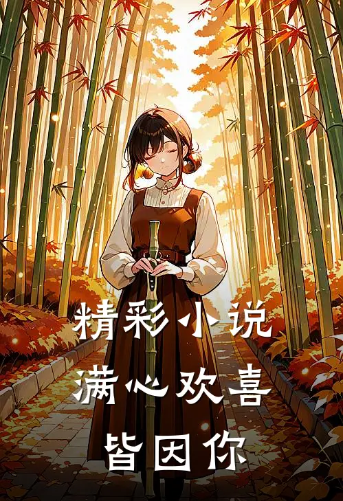 精彩小说满心欢喜皆因你